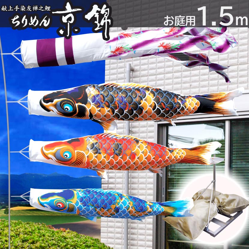 鯉のぼりポリエステルちりめん1.5mセット