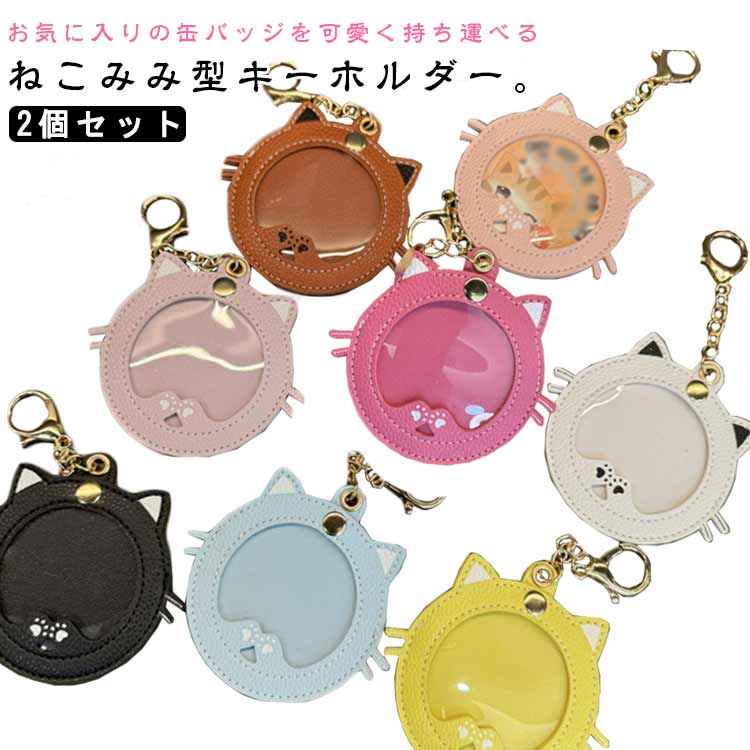 楽天市場】ねこみみ缶バッジケース 2個セット) 缶バッヂ 缶バッジ