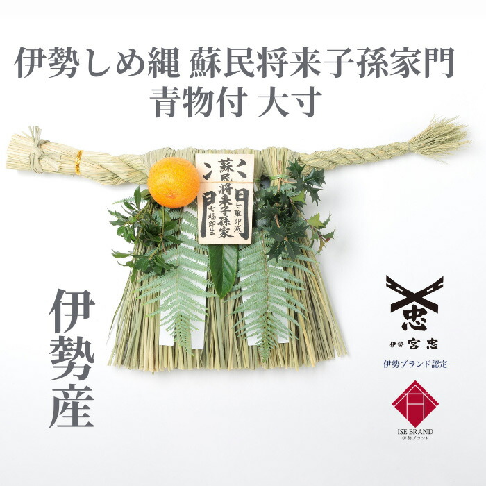 2026年新年用 伊勢松下社製 正式大注連縄 皇室御愛用品 最強魔除け