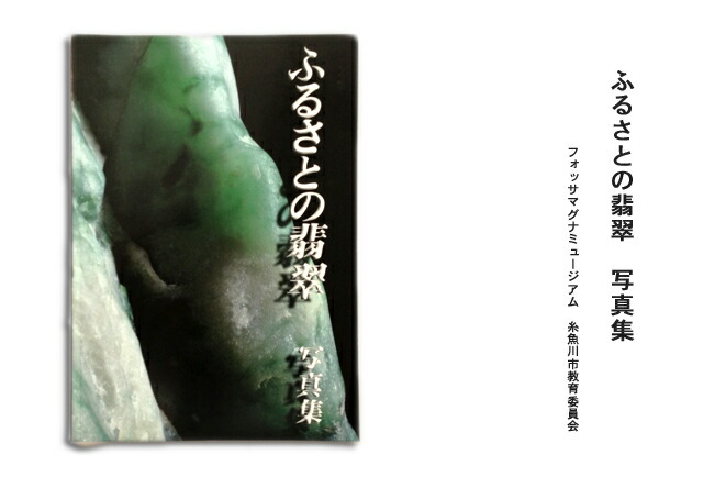 楽天市場】【翡翠書籍】 ふるさとの翡翠 写真集 : 翡翠専門店ジョイテック