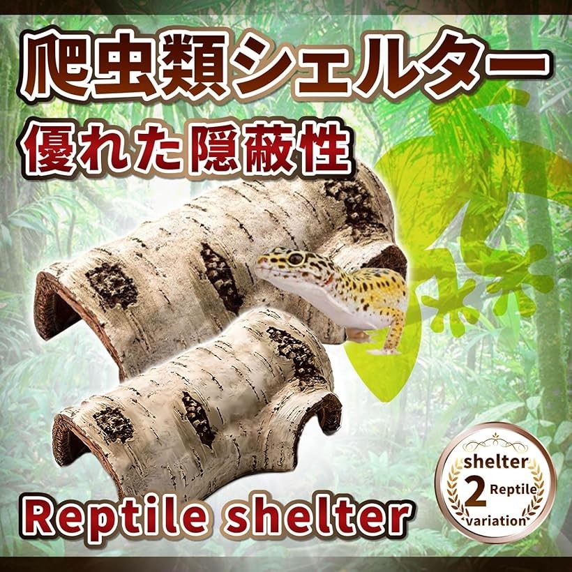楽天市場】爬虫類 シェルター レオパ ヤモリ カエル 飼育 トカゲ 白樺