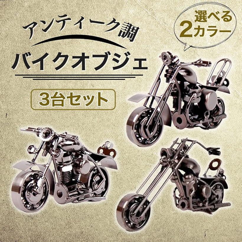 楽天市場】クローブキューブクラシック バイク オブジェ 3種セット
