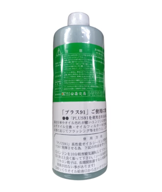 楽天市場】自動車用高性能オイルシーリング剤 PLUS91 オイル漏れ修理剤