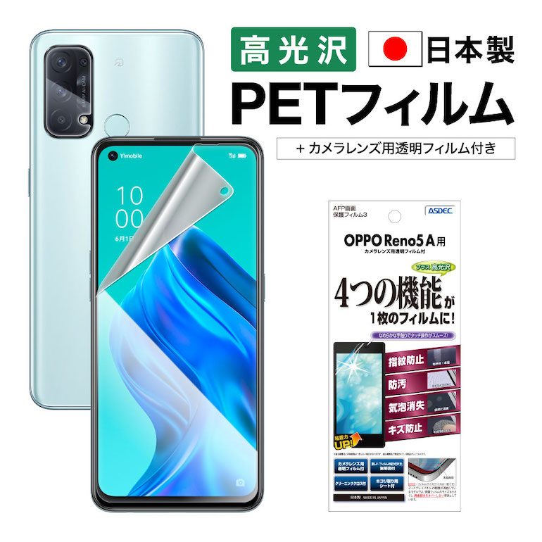 楽天市場】【高光沢・高透明】 OPPO Reno5 A 保護フィルム ツヤ 色