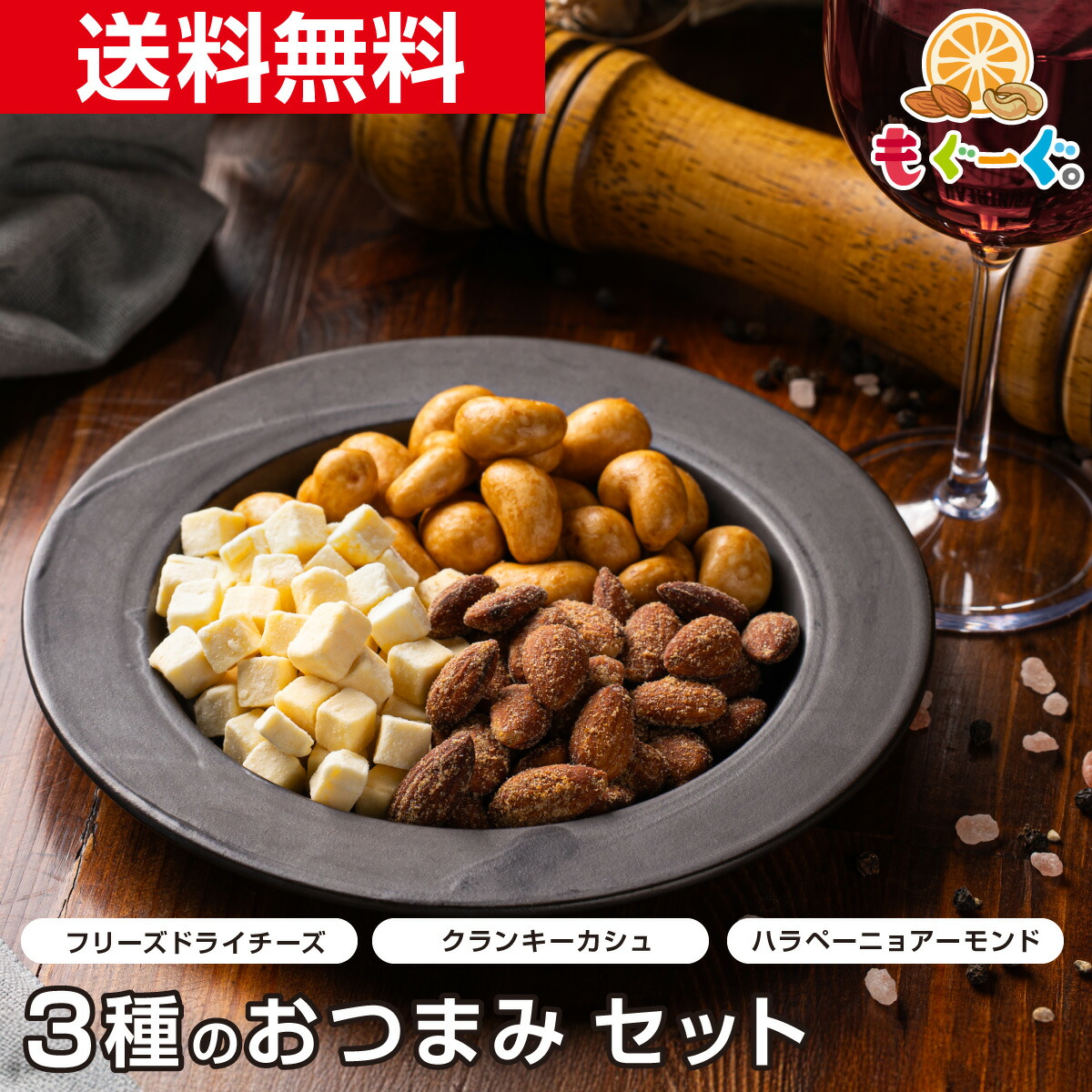 楽天市場】魅惑のおつまみセット[230g] クランキーカシュー70g