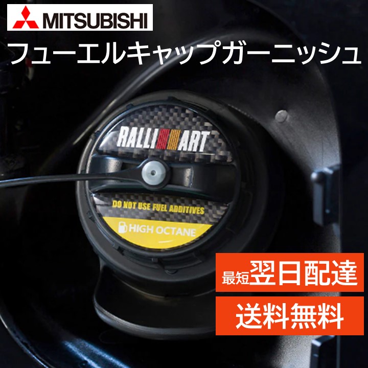 楽天市場】ラリアート 三菱 純正 フューエルキャップガーニッシュ