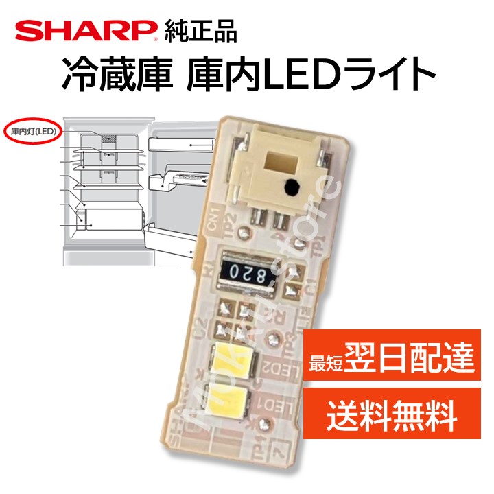 楽天市場】シャープ 純正 冷蔵庫 庫内灯 LEDライト 交換品 修理 明かり