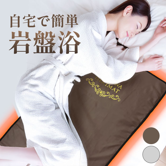 楽天市場】【日本製】岩盤浴ヒートマット 日本製 ホルミシス効果