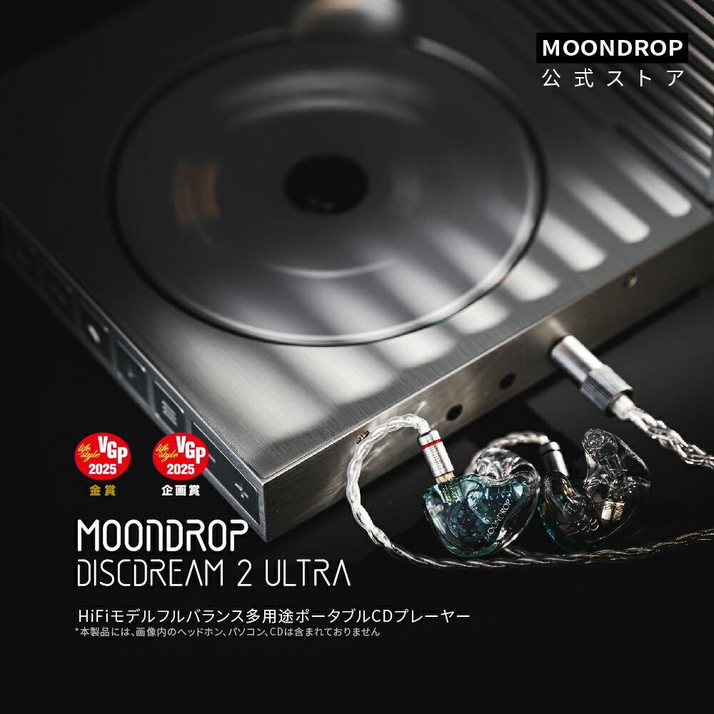 楽天市場】水月雨 Moondrop CDプレーヤー DISCDREAM 2 Ultra