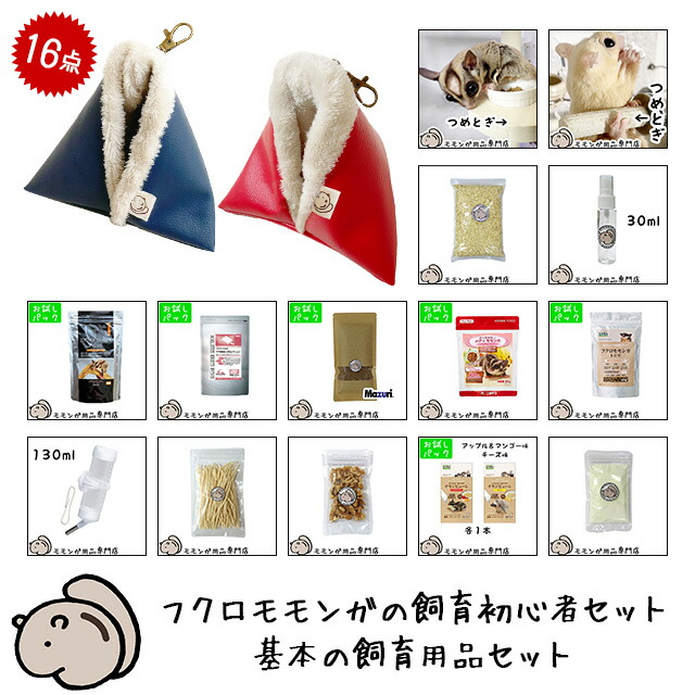 楽天市場】フクロモモンガの飼育初心者セット01 基本の飼育用品セット