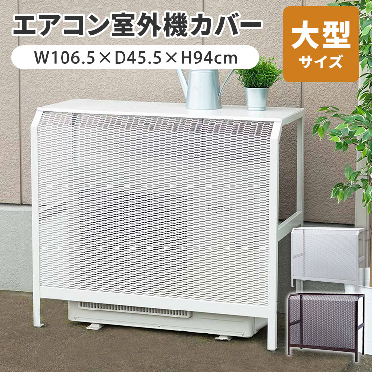楽天市場】【6000円OFFクーポン】岩谷マテリアル エアコン室外機カバー