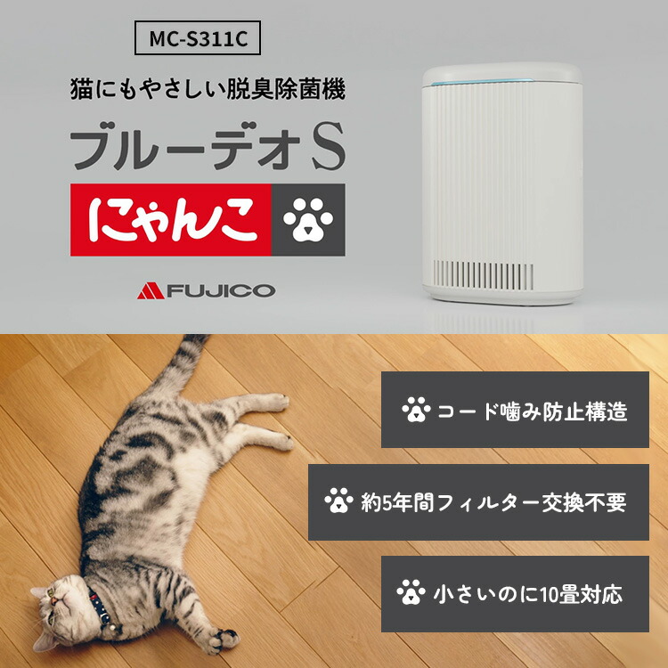 楽天市場】【メーカー直送】FUJICO 脱臭除菌機 ブルーデオS にゃんこ