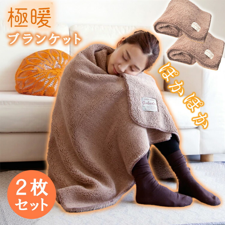 楽天市場】2枚セット アルファックス 極暖 ブランケット ブラウン