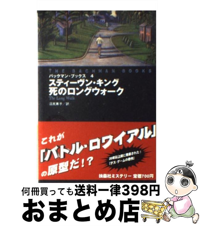 楽天市場】【中古】 死のロングウォーク / スティーヴン キング