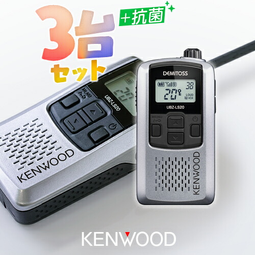 楽天市場】ケンウッド UBZ-LS20 3台セット 特定小電力 トランシーバー
