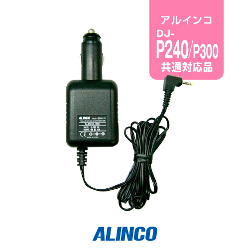 アルインコ DJ-X8 シガーDC/DCコンバーター EDH-33 付属