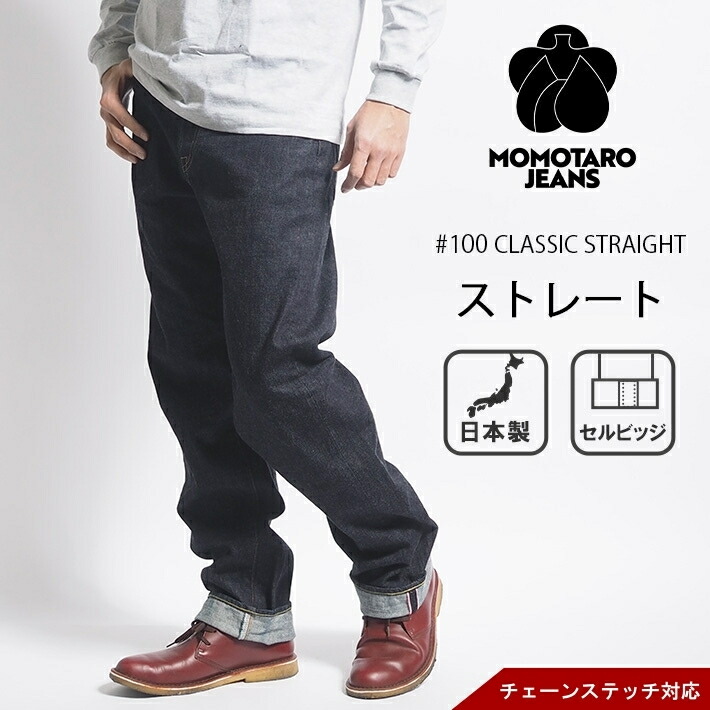 楽天市場】桃太郎ジーンズ デニムパンツ #100 ストレート セルビッジ
