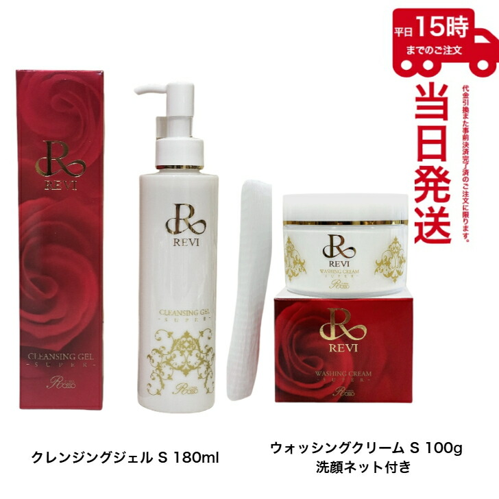 楽天市場】【REVI おすすめ2点セット】ルヴィ クレンジングジェル