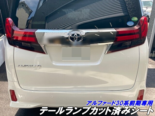 楽天市場】アルファード30系前期専用 テールランプ カット済みフィルム
