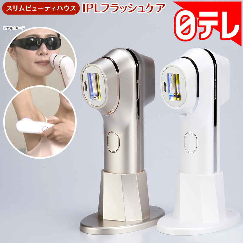楽天市場】スリムビューティハウス IPLフラッシュケア 日テレポシュレ