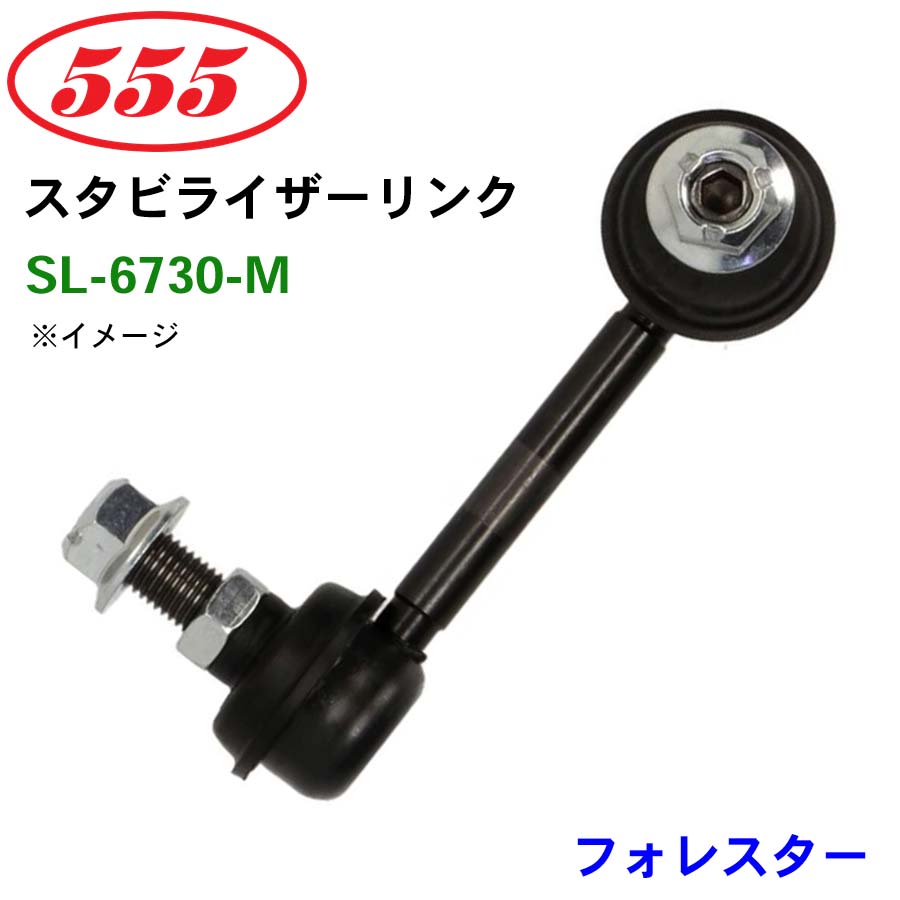 楽天市場】三恵工業/555 スタビライザーリンク SL-6730-M フォレスター