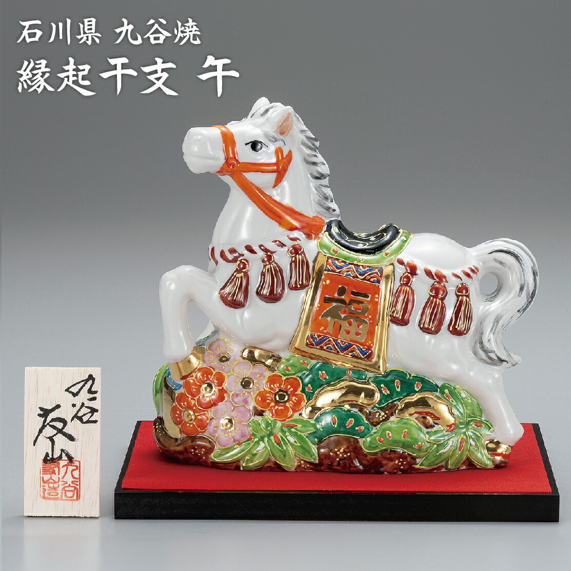 馬の陶器 九谷焼『sakura 様』 馬の陶器 九谷焼『sakura 様』 九谷焼
