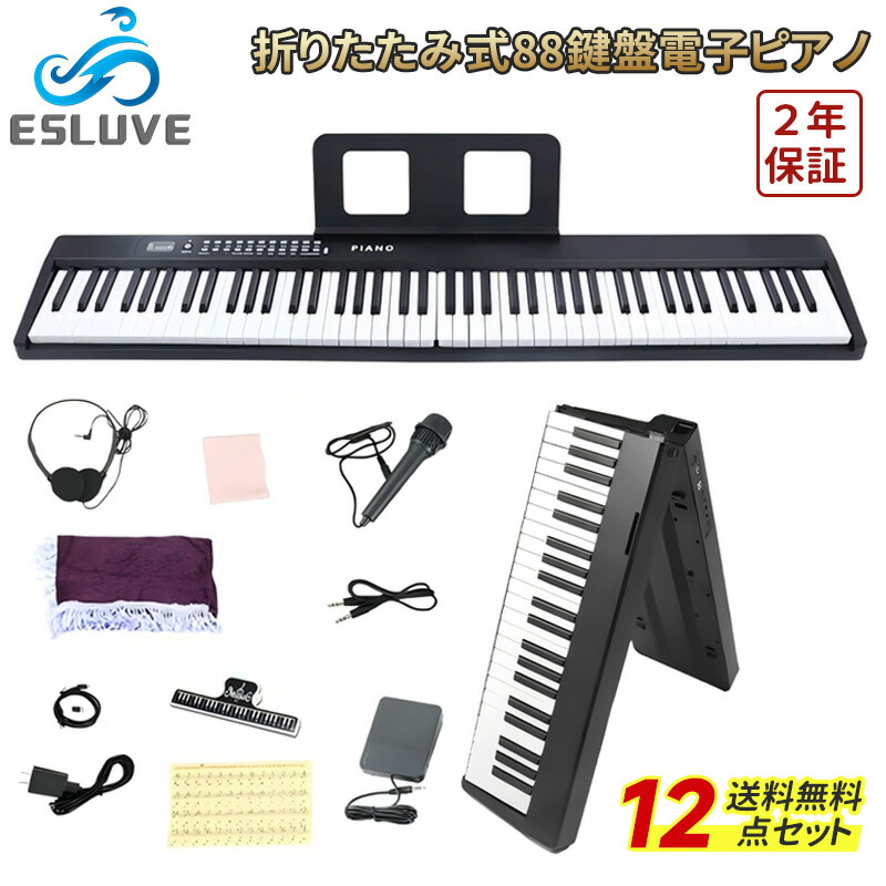 楽天市場】電子ピアノ 折りたたみ キーボード ピアノ ESLUVE 61鍵盤 88