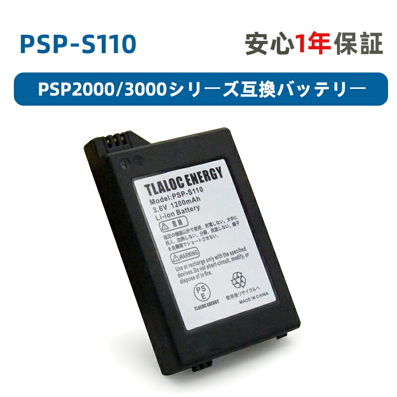 楽天市場】PSP-S110 PSP2000 PSP3000 対応 バッテリーパック [PSE認証