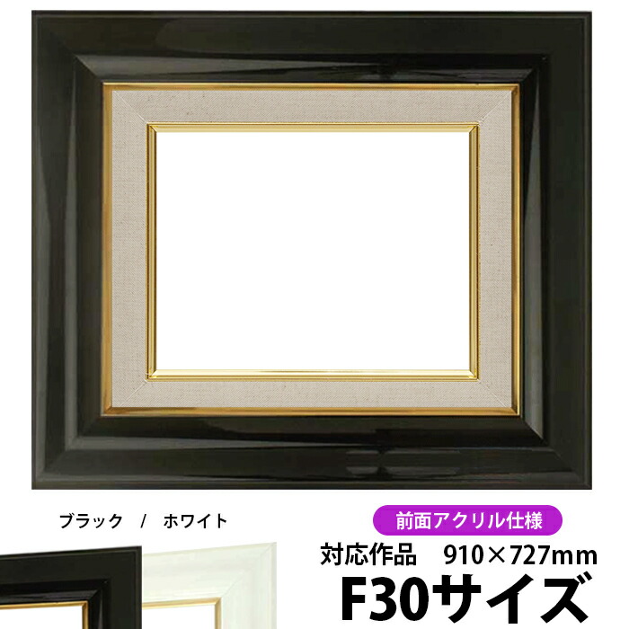 楽天市場】油絵 額縁 681 F30号（910×727mm）ブラック 前面UVカット