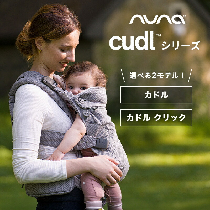 楽天市場】＼レビュー特典／ nuna ヌナ 抱っこ紐 cudl カドル カドル