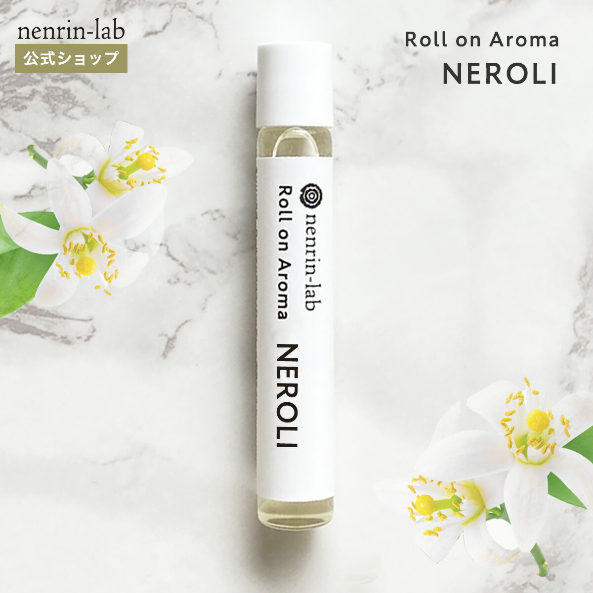 楽天市場】＼20%OFFクーポン配布中／ロールオンアロマ(ネロリ) 精油