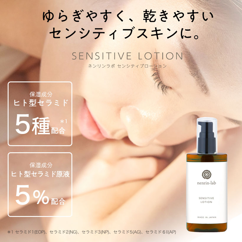 楽天市場】化粧水 ヒト型セラミド 5種配合 センシティブローション