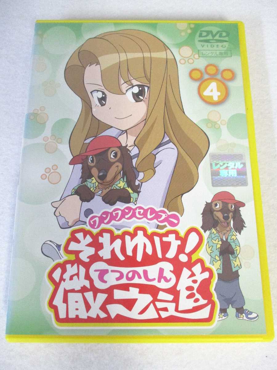 楽天市場】AD06812 【中古】 【DVD】 ワンワンセレプーそれゆけ！徹之