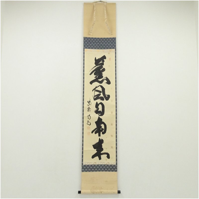 楽天市場】掛軸 薫風自南来の通販