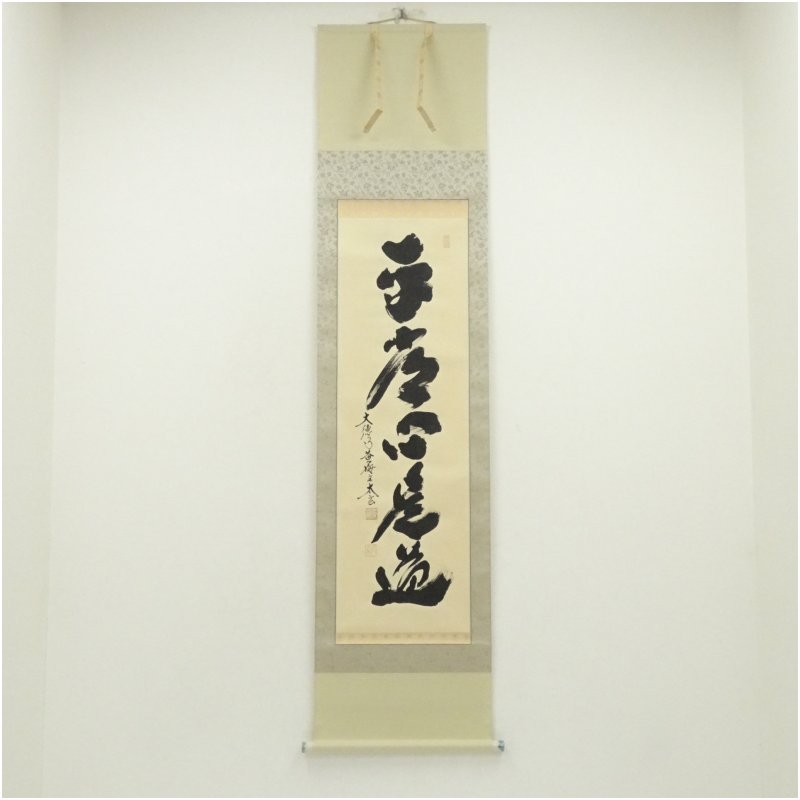 楽天市場】和敬静 小林太玄 掛軸の通販