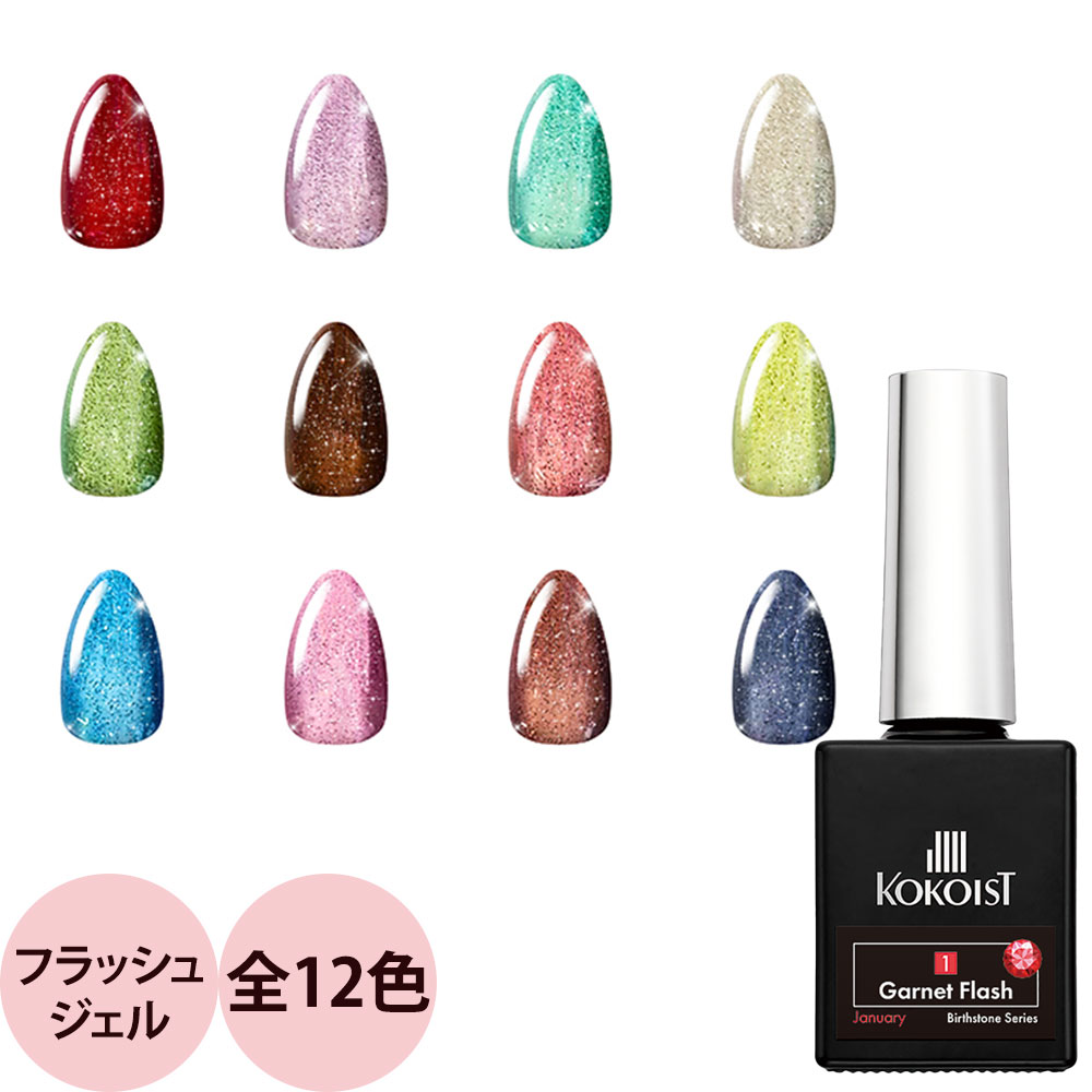 楽天市場】KOKOIST ココイスト フラッシュジェルシリーズ（全17色