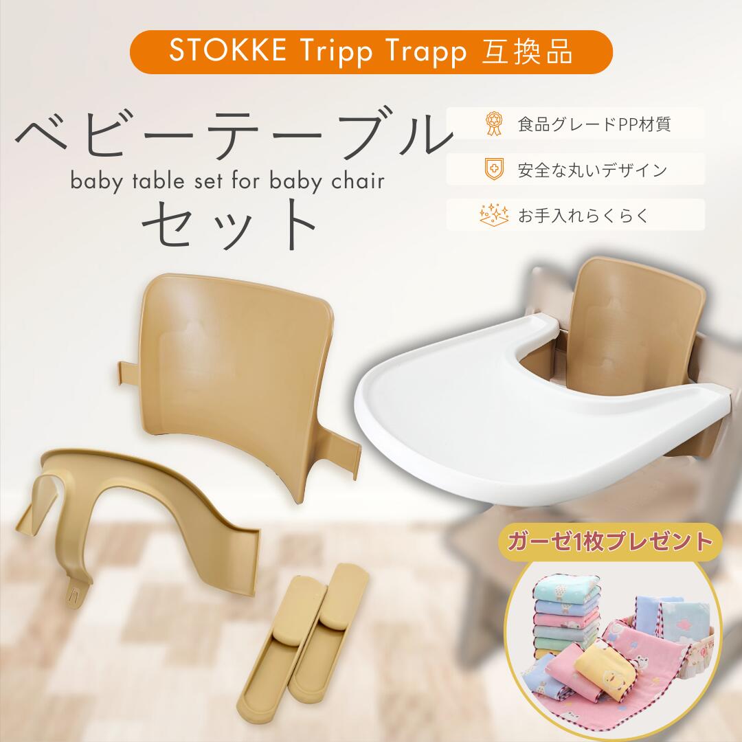 楽天市場】【ガーゼプレゼント！】ベビーテーブルセット ストッケ 互換
