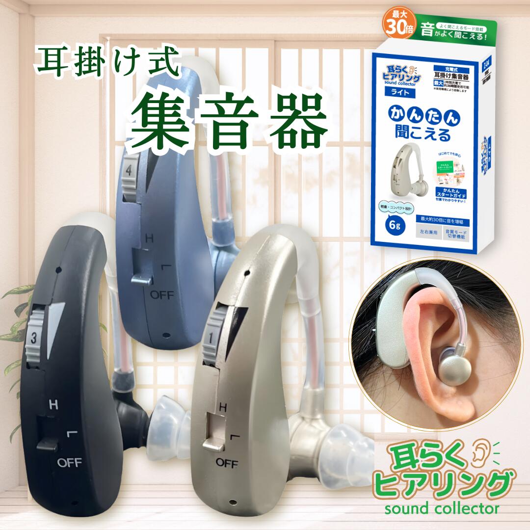 楽天市場】集音器 高齢者 使いやすい 日本企業 耳らくヒアリングライト