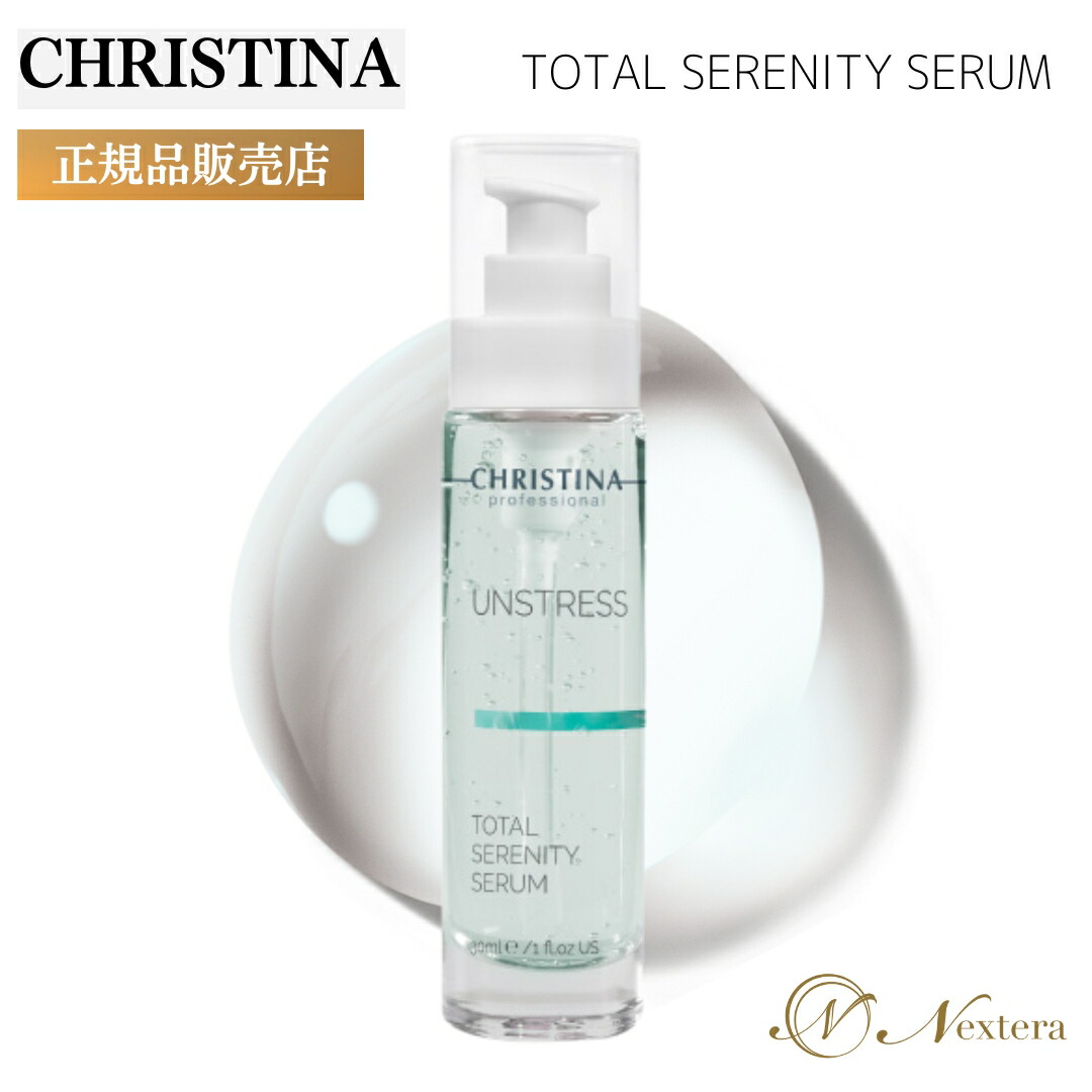 楽天市場】クリスティーナ アンストレス トータルセレニティーセラム