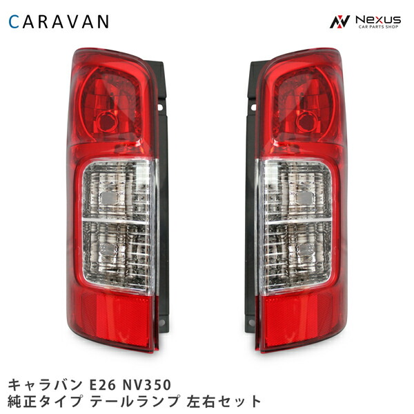 楽天市場】日産 キャラバン NV350 E26系 純正タイプ テールランプ 左右