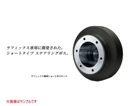 楽天市場】ラフィックス用ショートボス 535s トヨタ車の通販