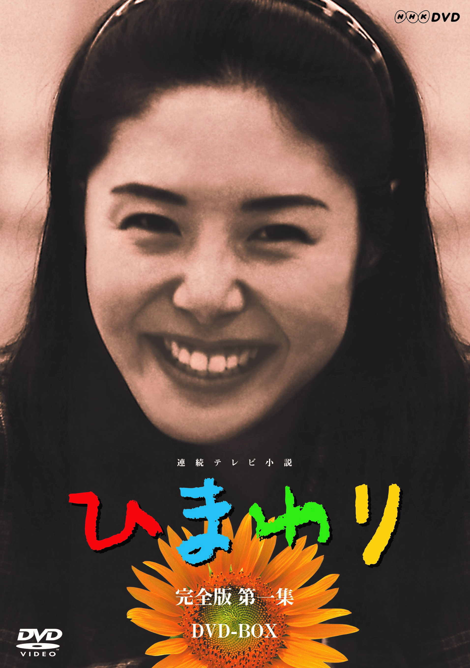 楽天市場】松嶋菜々子 ひまわり（CD・DVD）の通販