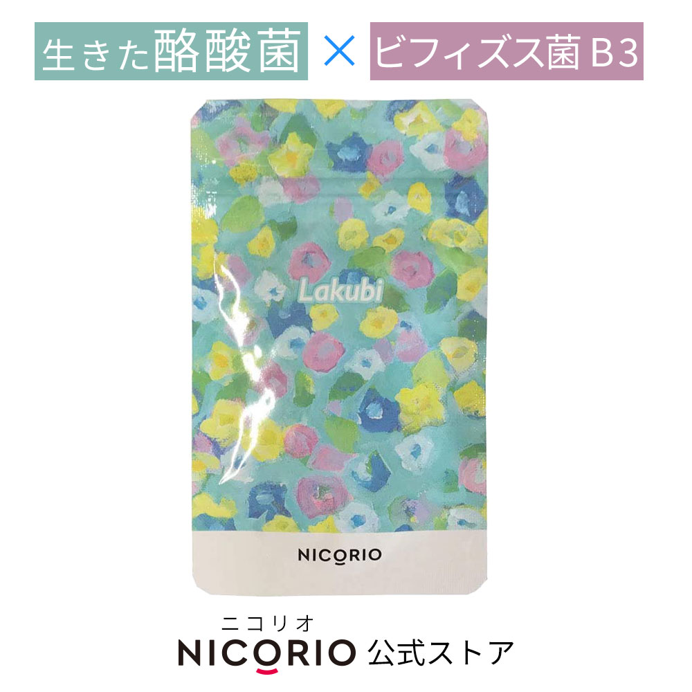 楽天市場】【10%OFFクーポンあり】【公式】ラクビ 1袋 Lakubi NICORIO