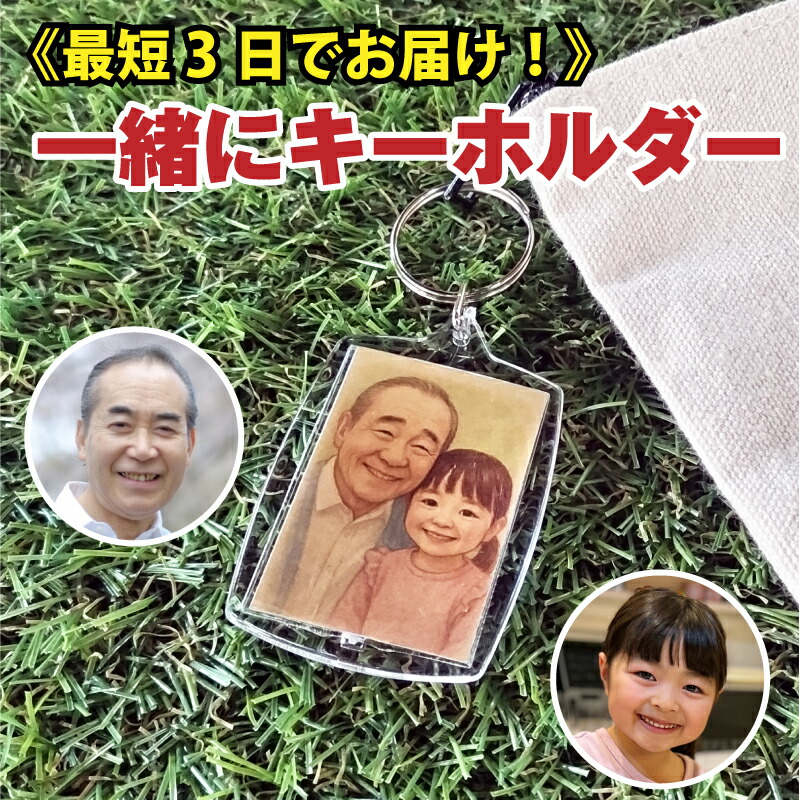 楽天市場】【送料無料・名入れ】一緒にキーホルダー｜写真から絵本風