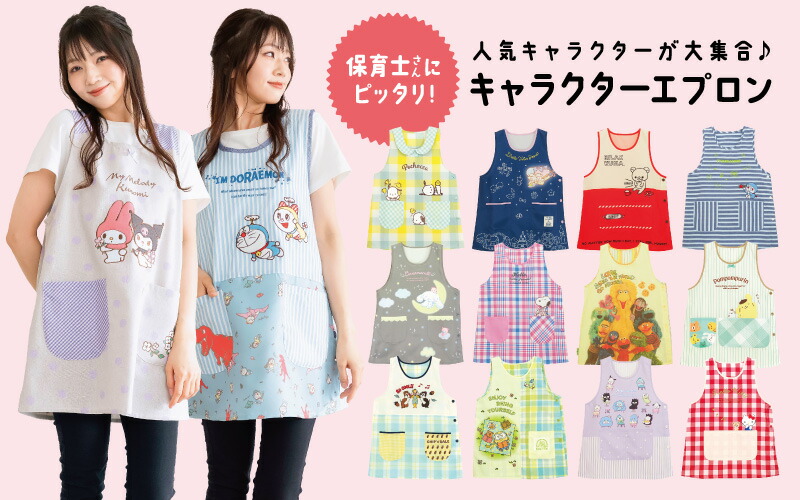 楽天市場 | ON NISHIKI - 保育士さんに人気！キャラクターエプロン