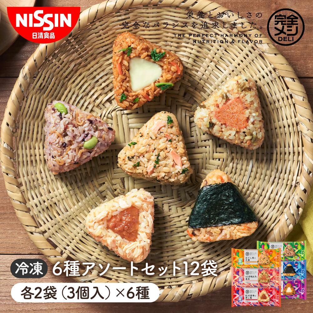 楽天市場】冷凍 完全メシ DELI おにぎり 6種アソートセット12袋 【日清