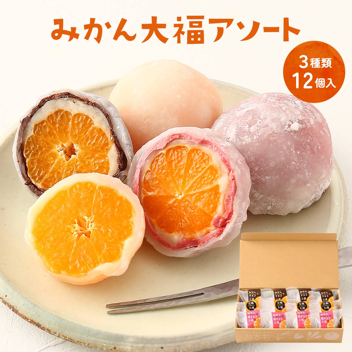 楽天市場】大福 [企業組合津島あぐり工房] みかん大福アソート 12個