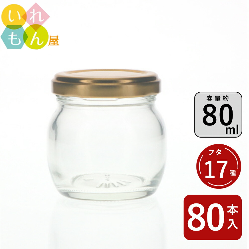 楽天市場】ジャム瓶 ふた付 80本入【80毬 丸瓶】ガラス瓶 保存瓶
