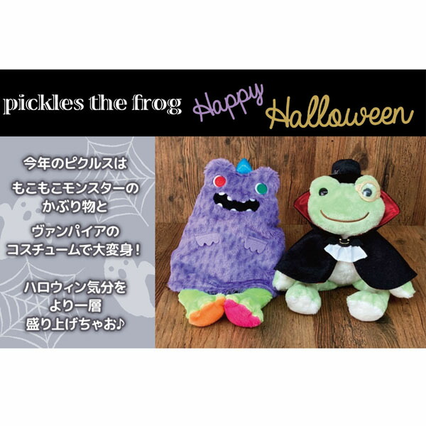 楽天市場】ナカジマコーポレーション かえるのピクルス ハロウィン