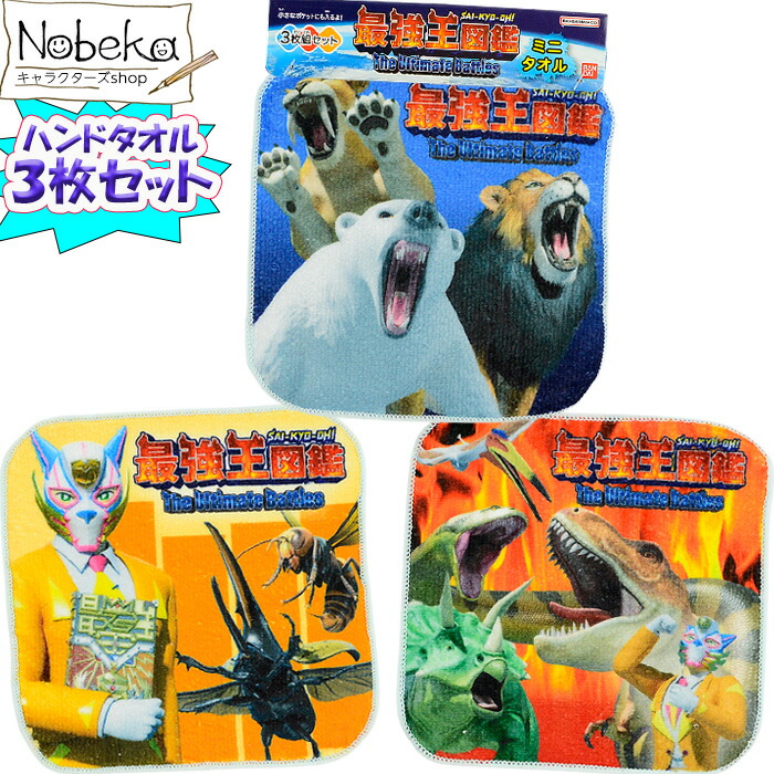 楽天市場】【3枚組】最強王図鑑 ハンドタオル（ミニタオル）/ ミニ